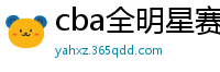 cba全明星赛